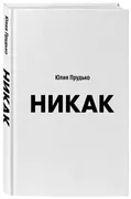 Никак._Книга,_основанная_на_ре