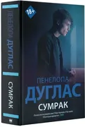 Сумрак | Дуглас Пенелопа