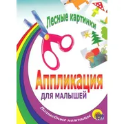 Книга с аппликацией Лесные кар