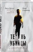 Тень убийцы. Охота профайлера 