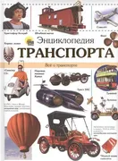 Энциклопедия_транспорта._Курус