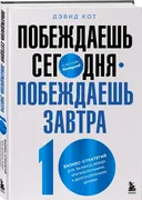 Побеждаешь сегодня - побеждаеш