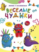 Книга Лепим с малышами, Весёлы