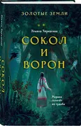 Золотые земли. Сокол и Ворон |