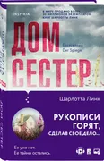 Дом сестер | Линк Шарлотта