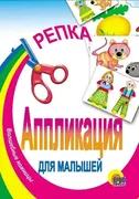 Книга_с_аппликацией_Репка_А5