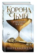 Корона_тьмы._Рождение_магии_(#