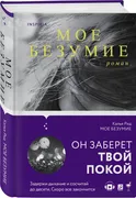 Мое безумие | Рид Калья