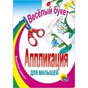 Веселый букет: Аппликация для 