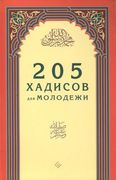 Книга_205_хадисов_для_молодежи