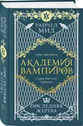 Академия вампиров. Книга 6. По