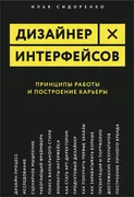 Дизайнер интерфейсов. Принципы