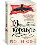 Сага о живых кораблях. Книга 1