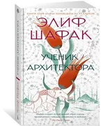 Ученик архитектора | Шафак Эли