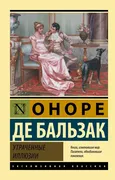 Утраченные иллюзии | Бальзак О