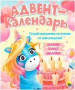 Адвент-календарь. Ко дню рожде