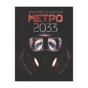 Метро 2033 | Глуховский Дмитри