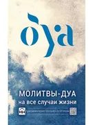 Книга "Молитвы - дуа на все сл