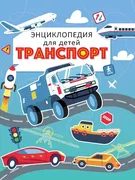 Энциклопедия "Транспорт" (голу