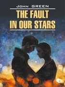 The fault in our stars / Винов