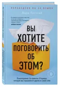 Вы_хотите_поговорить_об_этом?_