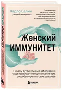 Женский иммунитет | Карло Селм