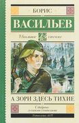 А зори здесь тихие | Борис Вас