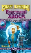 Властелин Хаоса. Книга II | Ро