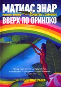 Вверх по Ориноко | Матьяс Энар