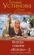 Всегда говори "Всегда" - 3 | Т