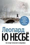 Леопард | Ю Несбё