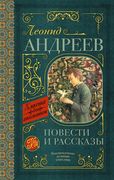 Повести и рассказы | Леонид Ан