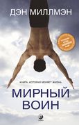 Мирный воин. Книга, которая ме