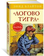 Логово тигра | Энид Блайтон