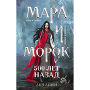 Мара и Морок. 500 лет назад | 