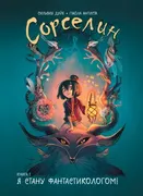 Сорселин. Книга 1: Я стану фан