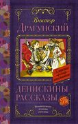 Денискины рассказы | Виктор Др