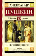 Евгений Онегин | Александр Пуш