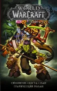 World of Warcraft: Книга 4 | У