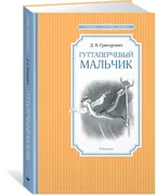 Гуттаперчевый мальчик | Д.В. Г