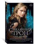 Стеклянный трон | Сара Дж. Маа