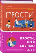 Прости, но я скучаю | Сьюзи Кр