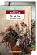 Тихий Дон в 2-х томах (комплек