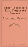 Повести покойного Ивана Петров