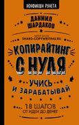 Копирайтинг с нуля. Учись и за