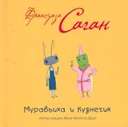 Муравьиха и Кузнечик | Саган Ф