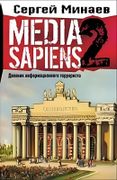 Media Sapiens. Дневник информа