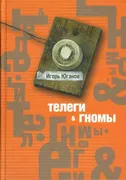 Телеги и гномы | Юганов Игорь 