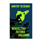 Искусство легких касаний | Пел