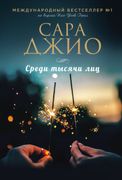 Среди тысячи лиц | Сара Джио